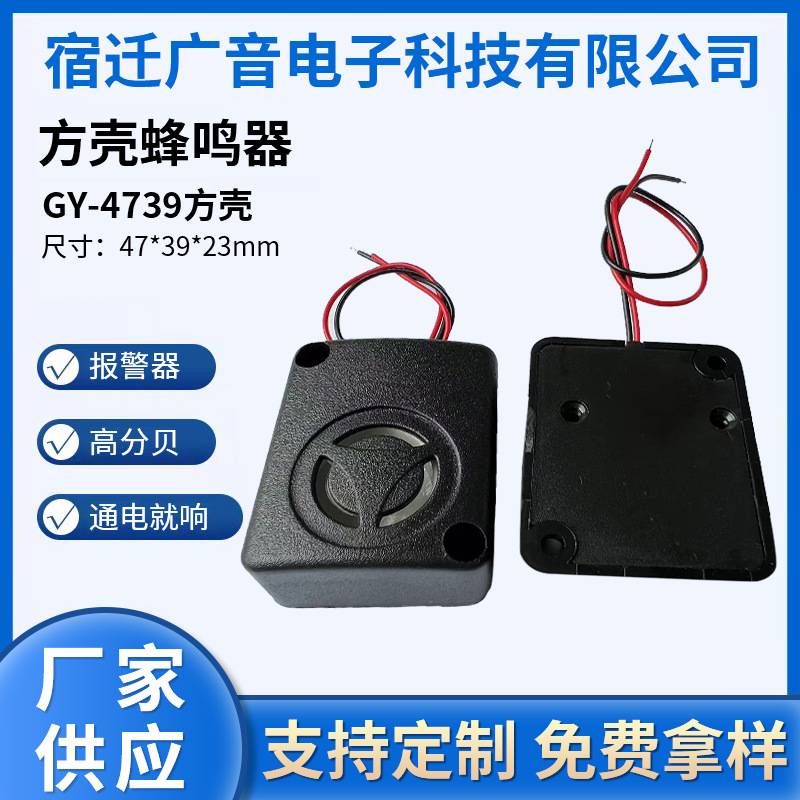 厂家供应 方壳报警器 有源GY4739 蜂鸣器12V 24V  尺寸：47*39*23
