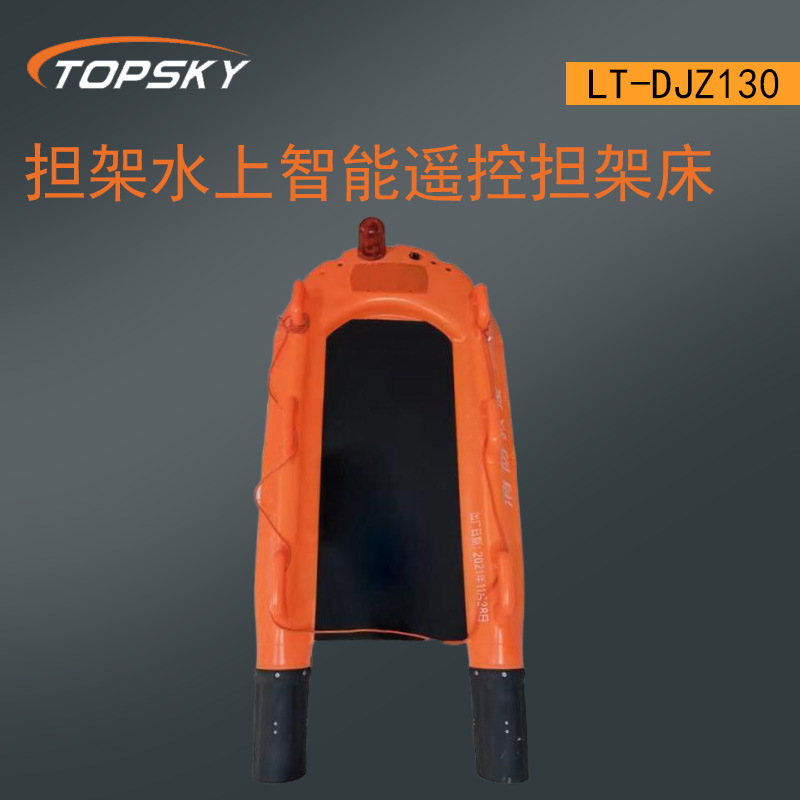 水面移动救生担架 水上远程智能遥控担架床 前进 刹车和转弯T4