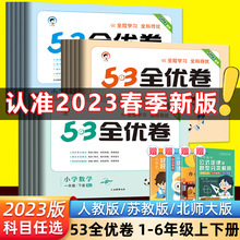 2023新版53全优卷一1二2三3四4五5六6年级下册上册试卷测试卷全套