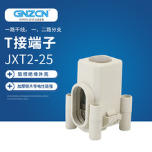 厂家批发T接端子JXT2/GZT2-25平方 电缆分支器 电缆分线端子