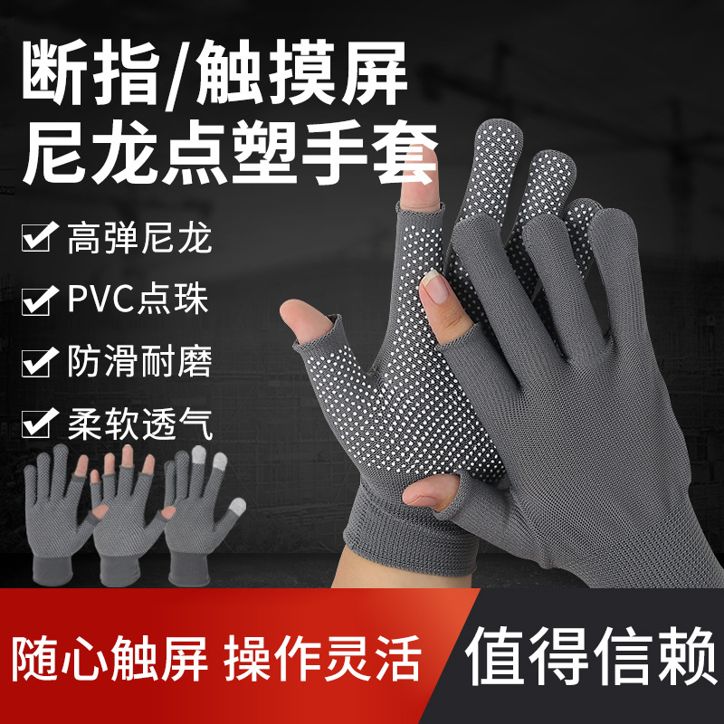 劳保手套批发断二指触摸屏防滑点胶透气工作干活舒适尼龙点塑手套