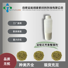 金银花香味整理剂纺织面料金银花芳香剂微胶囊助剂厂家现货销售
