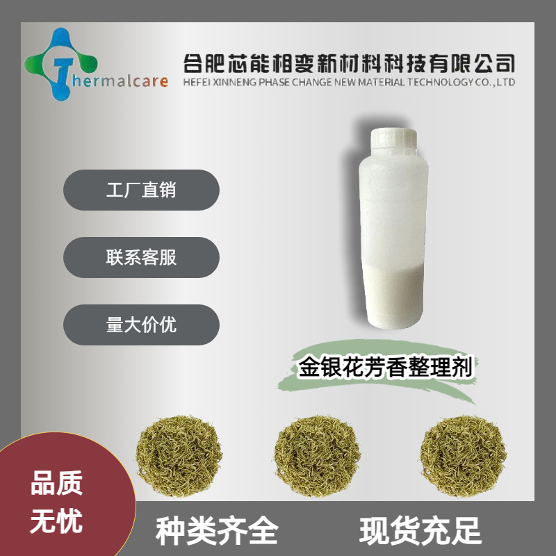 金银花香味整理剂纺织面料金银花芳香剂微胶囊助剂厂家现货销售