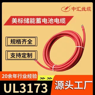 UL3173 125℃ AC600V FT2 XLPE绝缘 美标储能电缆蓄电池电缆