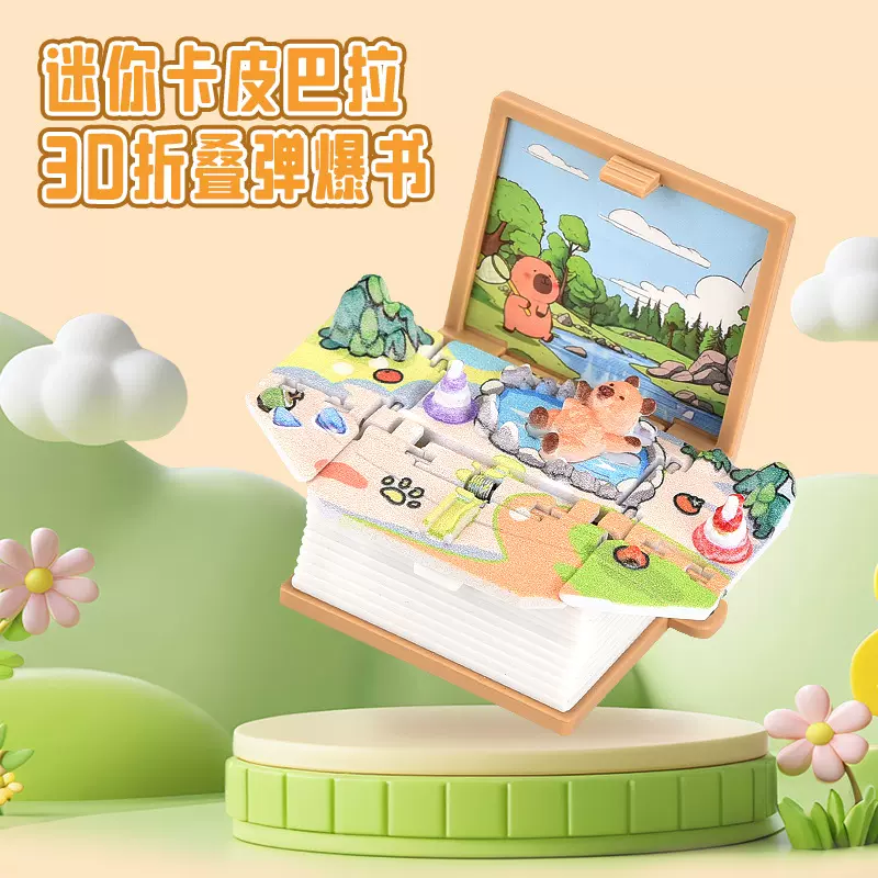 3D卡皮巴拉水豚微缩创意立体恐龙立体书 太空折叠弹爆书钥匙扣