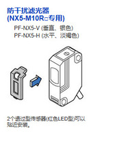松下原装新品	PF-NX5-V			防干扰滤光器光电传感器