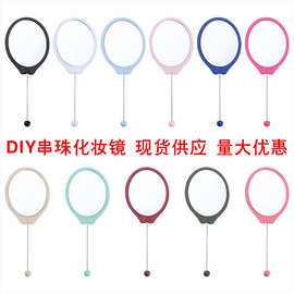 手拿椭圆diy串珠小镜子 便携高清镜面手持镜子女生专用手柄化妆镜