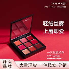 MYG口红调色盘颜色随心调制搭配影楼婚礼初学者唇膏 九色口红盘