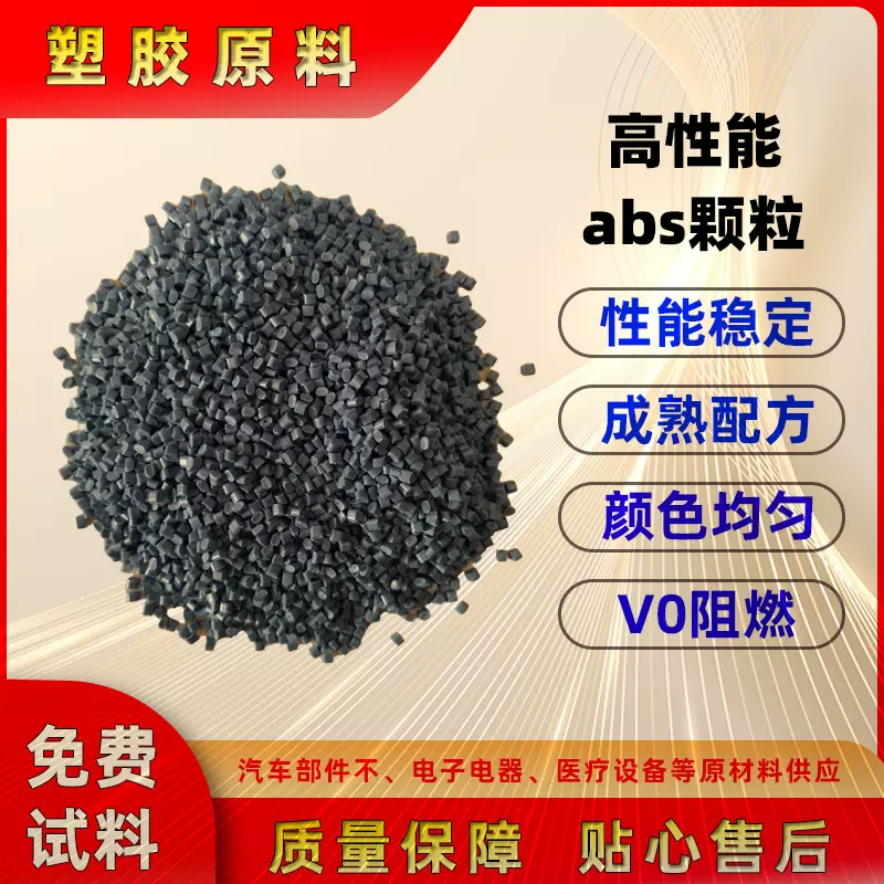 阻燃防火abs塑料颗粒家用电子电器外壳模具制品塑胶原料改性材料
