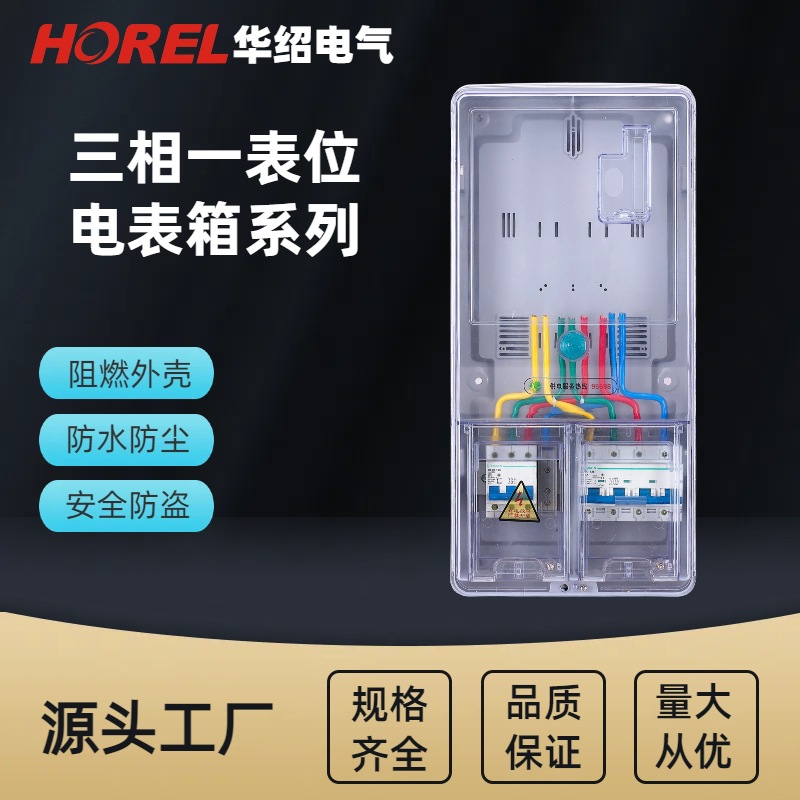 三相一表位电表箱 透明塑料电表箱 电表配电箱 国网电表箱