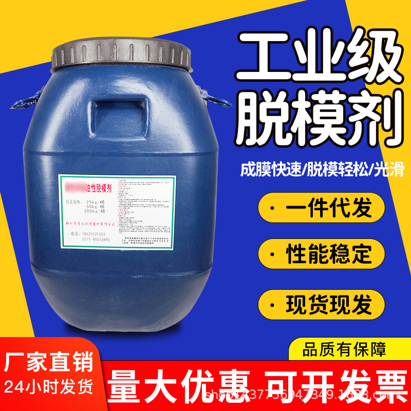 脱模剂 批发水性、油性脱模剂建筑模板多种材料适用脱模剂