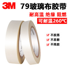 现货3M79高温玻璃布胶带电气绝缘高粘管道缠绕线路包扎可分切加工