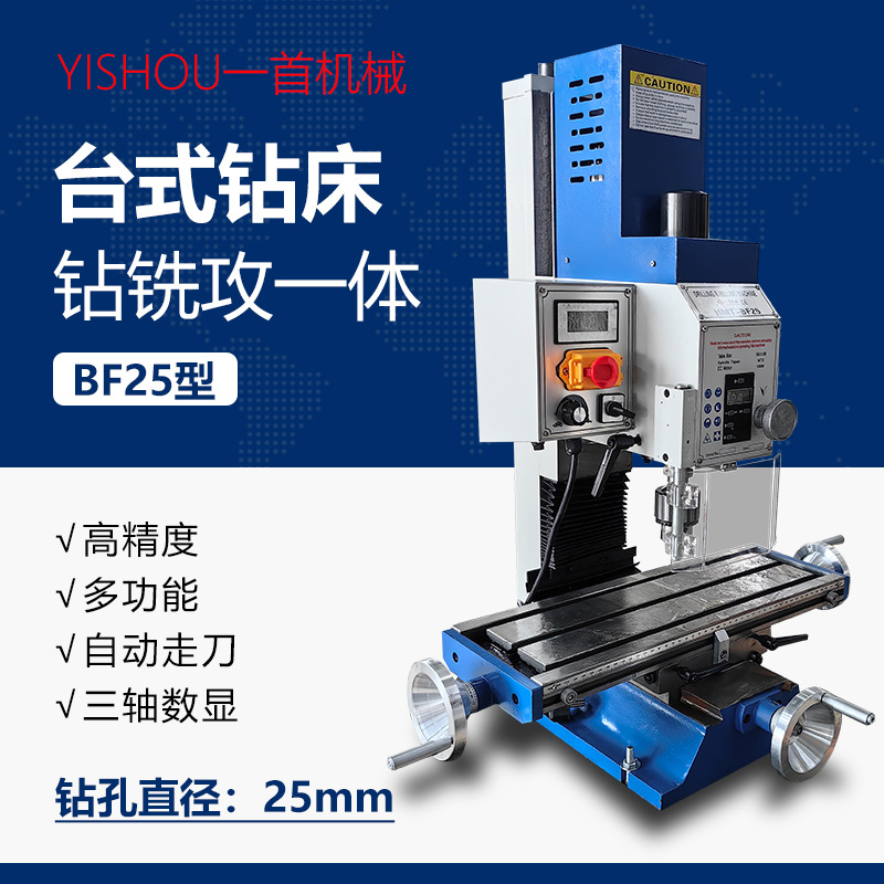 台式钻铣攻三用一体机床BF25v小型多功能自动走刀三轴数显数控