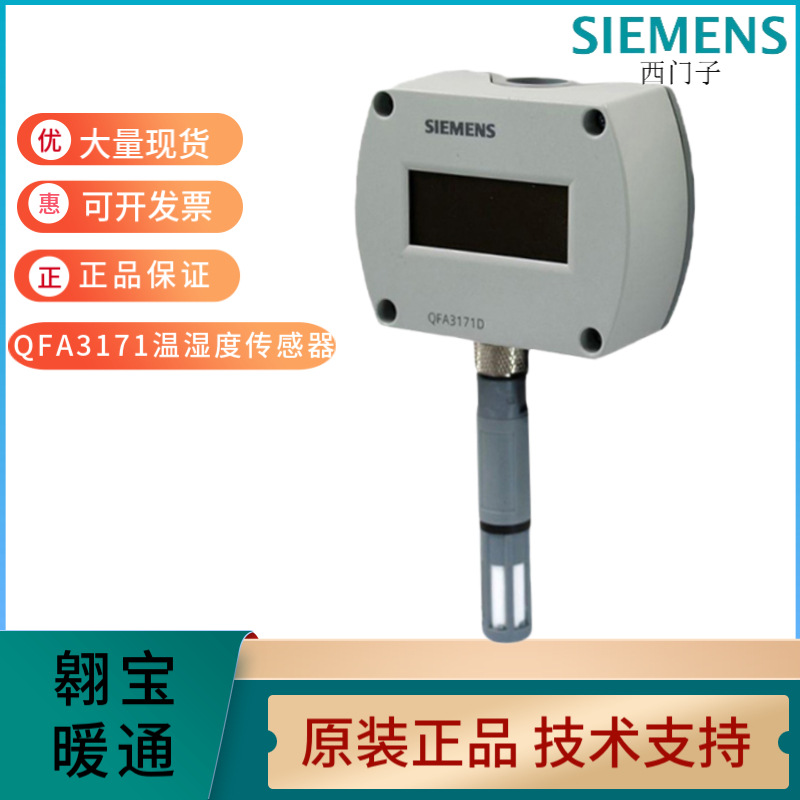 SIEMENS西门子QFA3171D室内温湿度传感器变送器4-20MA带显示数显