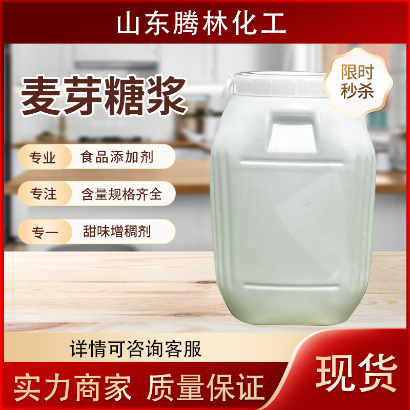 麦芽糖浆 食品级甜味剂75%80%烘焙用可商用 麦芽糖浆