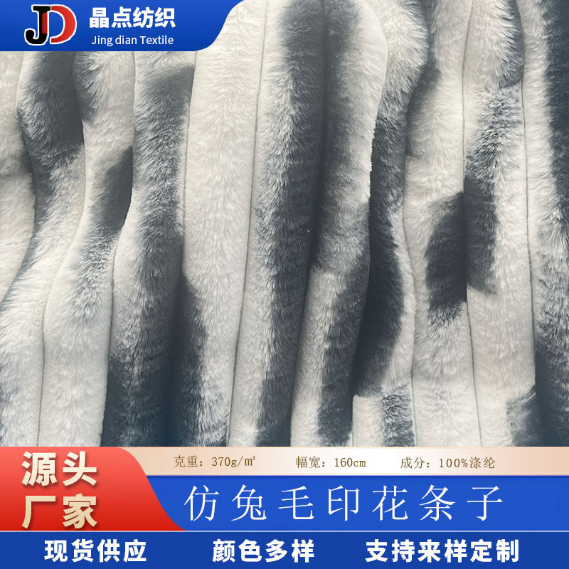 全涤针织家纺仿兔毛印花条子布料370克睡衣保暖休闲时装服装面料