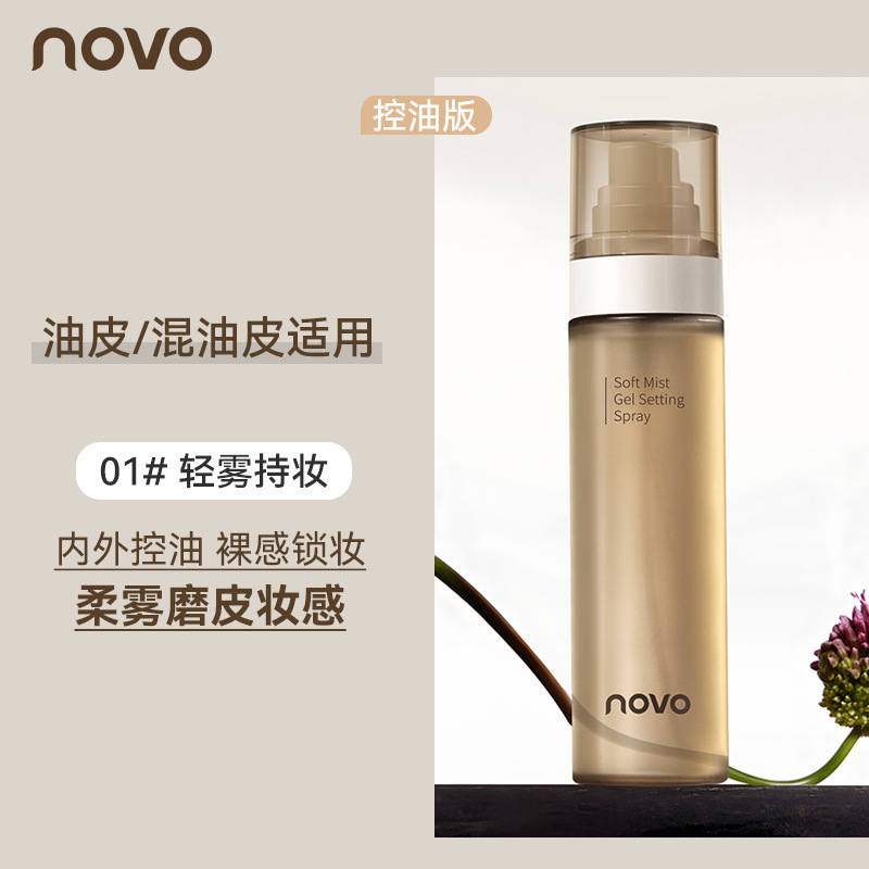 novo定妆喷雾持久定妆防水防汗不脱妆不卡粉控油喷雾便携学生党|undefined