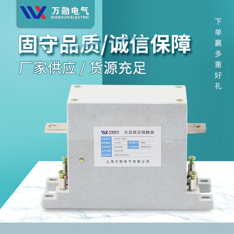 CKJP-125A-160A/1140V真空接触器CKJP-80 125 160/1.14KV单极