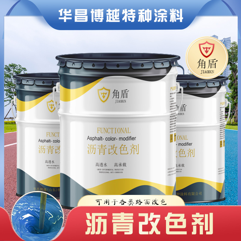厂家批发沥青改色剂彩色路面水泥路抗老化公园小区疏水性好可调色
