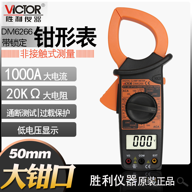 胜利数字钳形万用表DM6266高精度多功能交流数显电流表钳型万能表