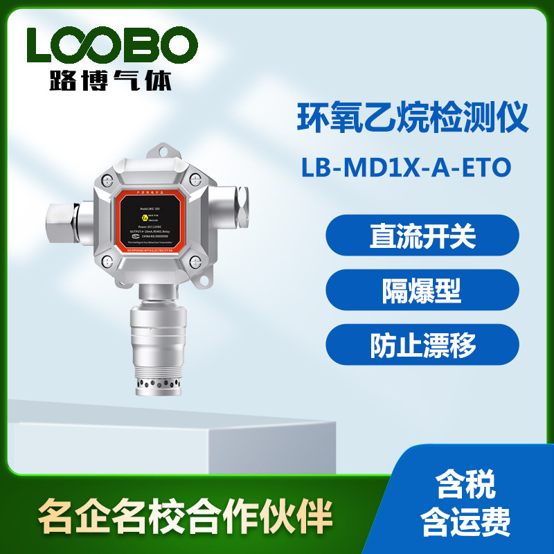 在线环氧乙烷检测仪固定式环氧乙烷分析仪防爆环氧乙烷气体探测器