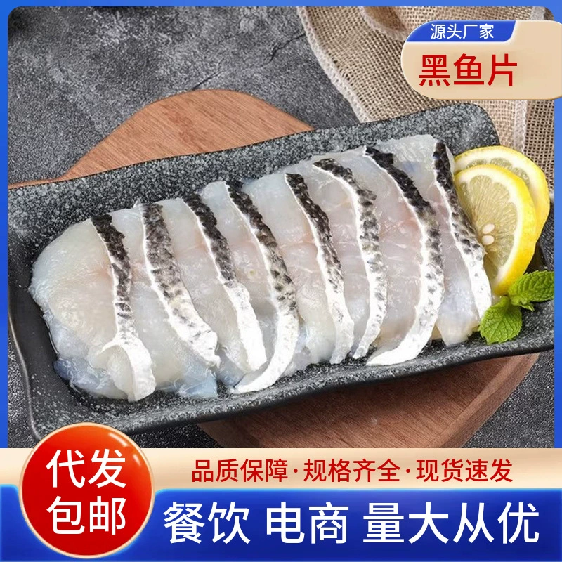 Свежее черное рыбное филе без мытья, без костей для хот-пота, маринованная рыба, вареная рыба, полуфабрикаты морепродуктов оптом