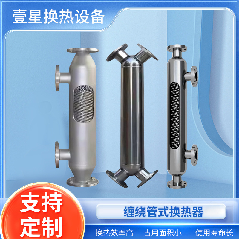 螺旋缠绕管式换热器L系列Y系列集中蒸汽加热余热回收冷却热交换器