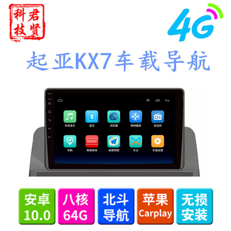 适用起亚KX7车载大屏4G全网通GPS安卓9寸专用汽车车载导航一体机