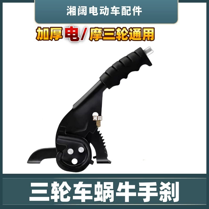 Электрический трехколесный улитка ручной тормоз трехколесный универсальный ручной тормоз влево и вправо фиксированный большой ручной тормоз