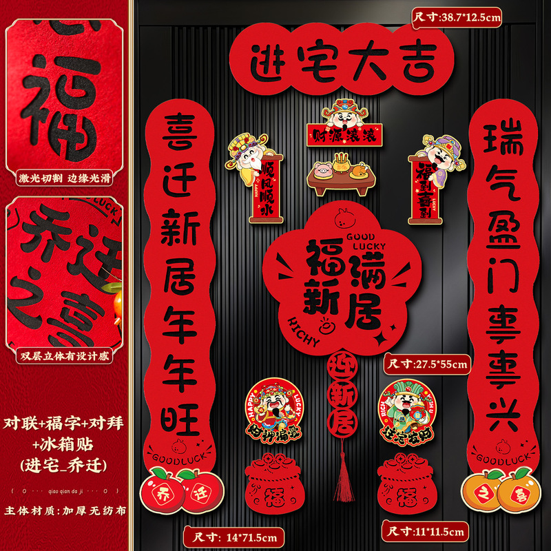 2025新款磁吸对联乔迁之喜新居装饰入户门贴搬家进宅仪式布置用品|undefined