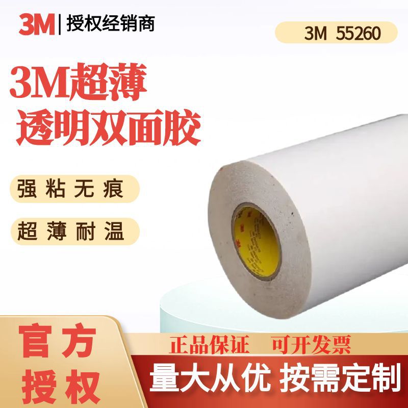 3M55260双面胶带PET基材超薄透明LCD电子零配件粘接可分切冲型