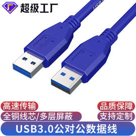 usb3.0公对公移动硬盘盒数据线笔记本散热器双头usb公对公数据线