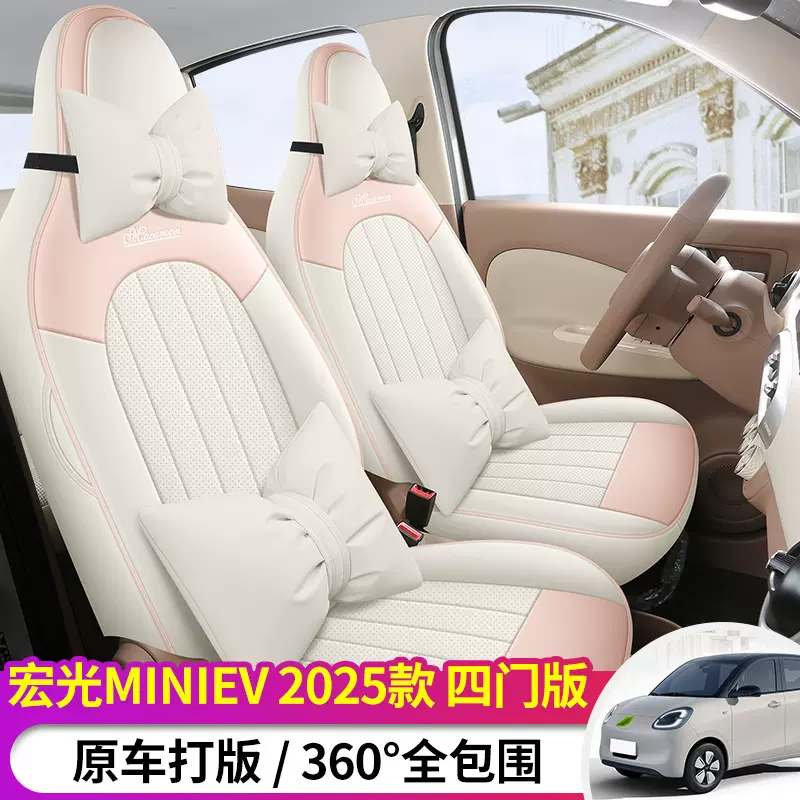 2025款宏光MINIEV四门版专车专用汽车座垫全皮四季通用全包座椅套