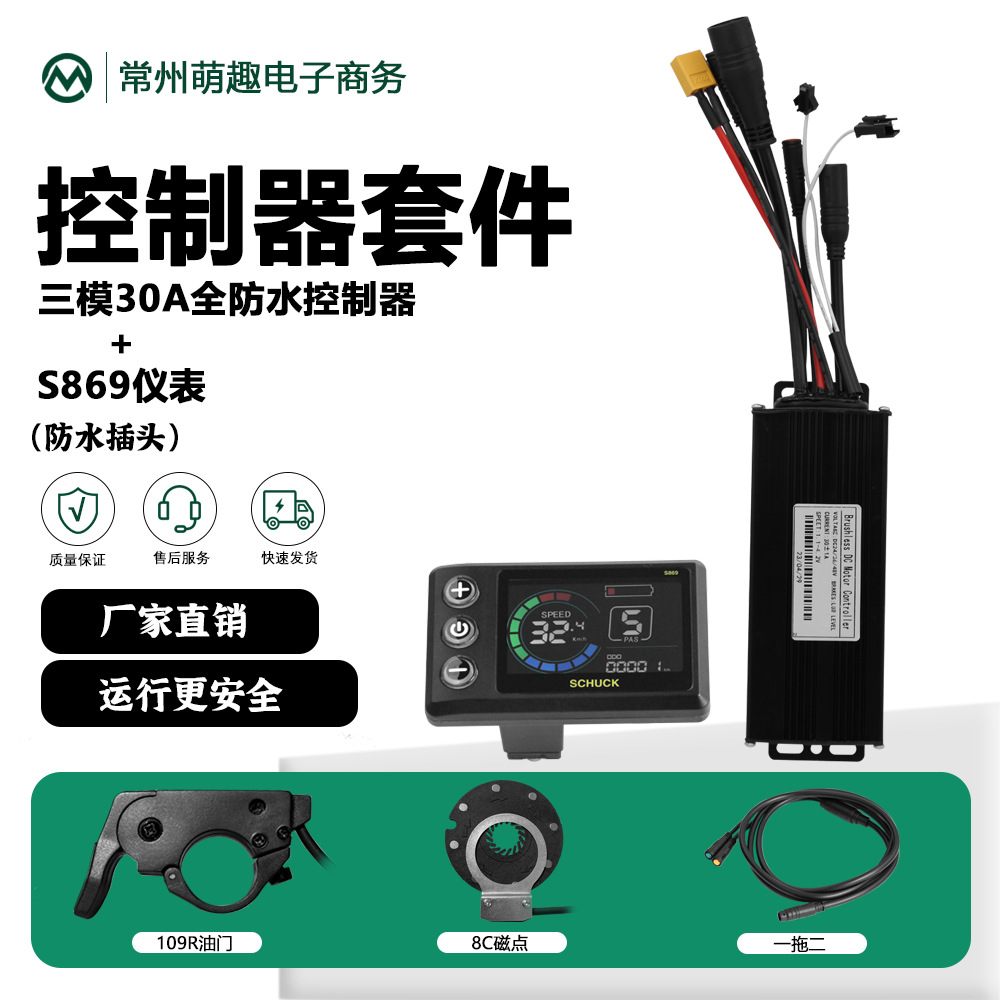 山地自行车改电动助力车配件三模30A正弦波控制器1000W仪表盘S869
