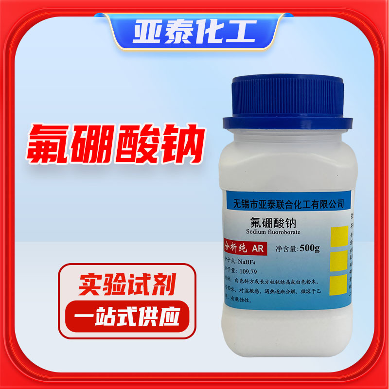 化学试剂 试剂级 氟硼酸钠 分析纯AR500克瓶装品质保证13755-29-8