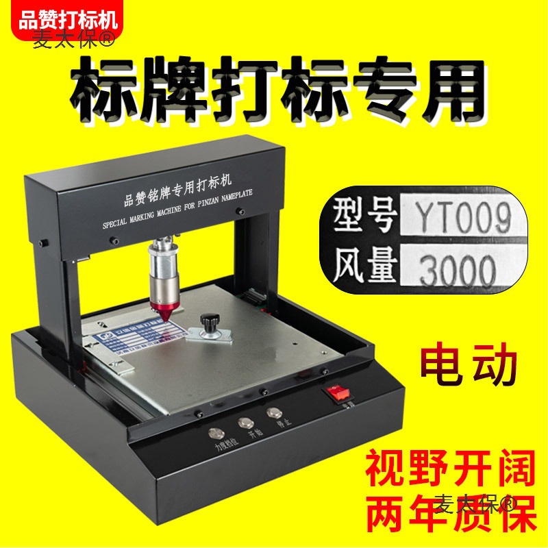品赞电动金属打码机打标机小型气动标牌铭牌铝不锈钢刻字机麦太保