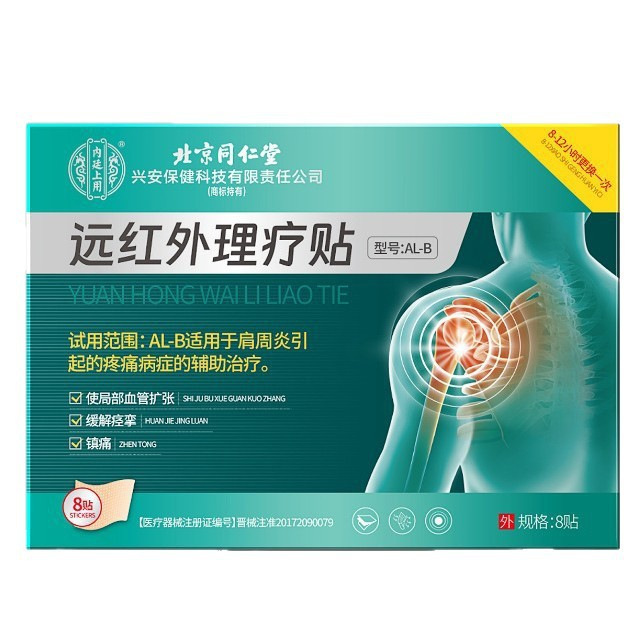北京同仁堂远红外理疗贴足跟痛腱鞘炎肩周炎滑膜炎源头工厂批发|undefined
