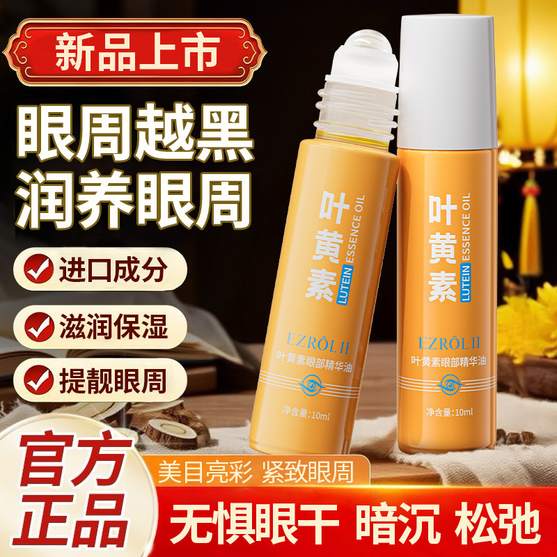 Yizi Lu Lutein Eye Essence Oil 10ml Moisturizing and Skin-Softening Eye Roll-On Essence Oil Manufacturer's Direct Delivery