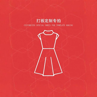 【泽芸专属定制链接】接来样来图打板定制 详情咨询在线客服