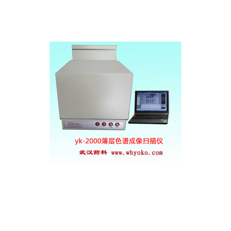 武汉药科  YOKO-2000薄层成像扫描仪(薄层色谱)