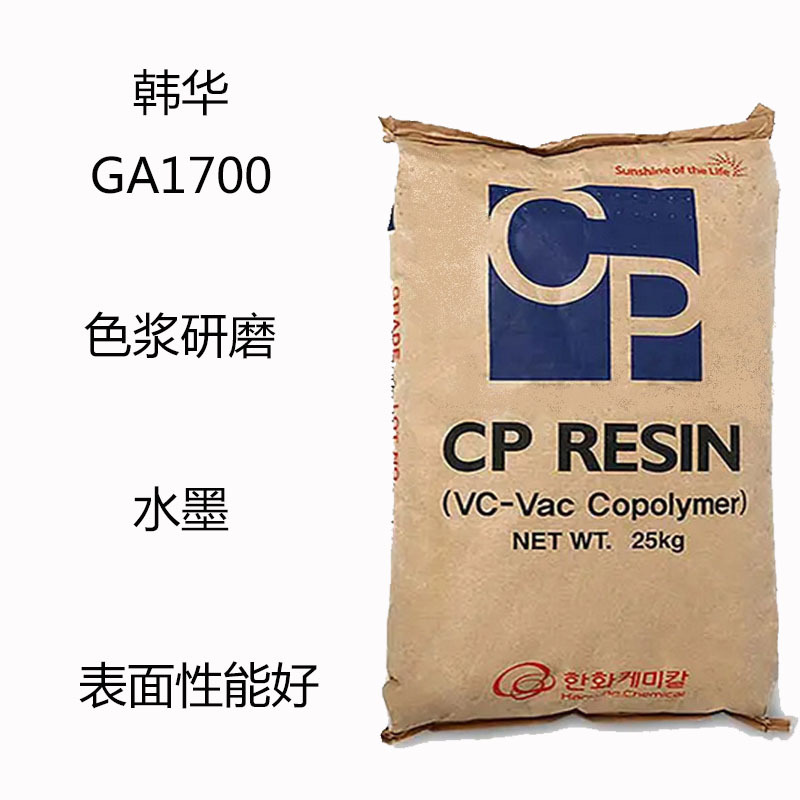 韩华GA1700 丙烯酸树脂固体ga1700 色浆研磨 水墨 表面性好 相溶