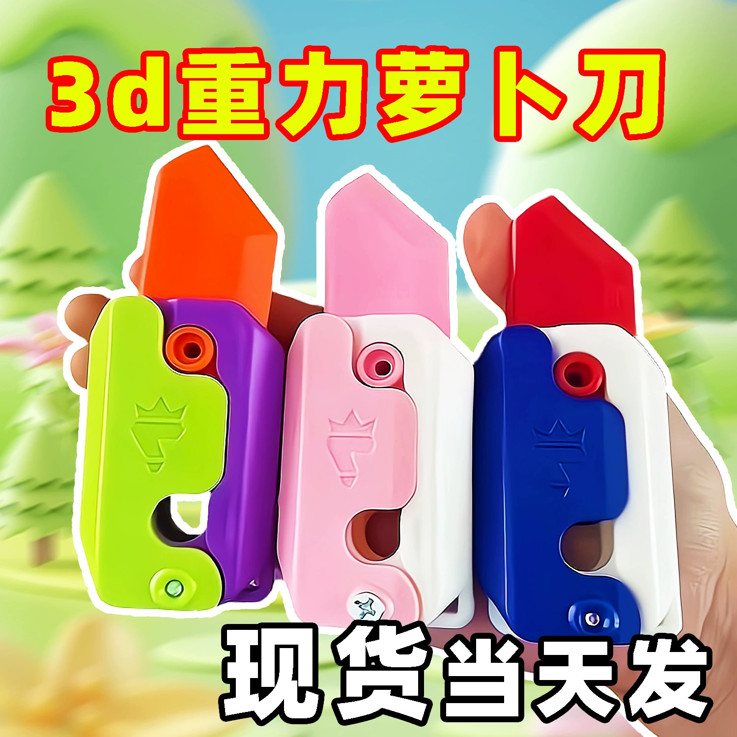 Светящийся карманный нож-игрушка, 3D, антистресс