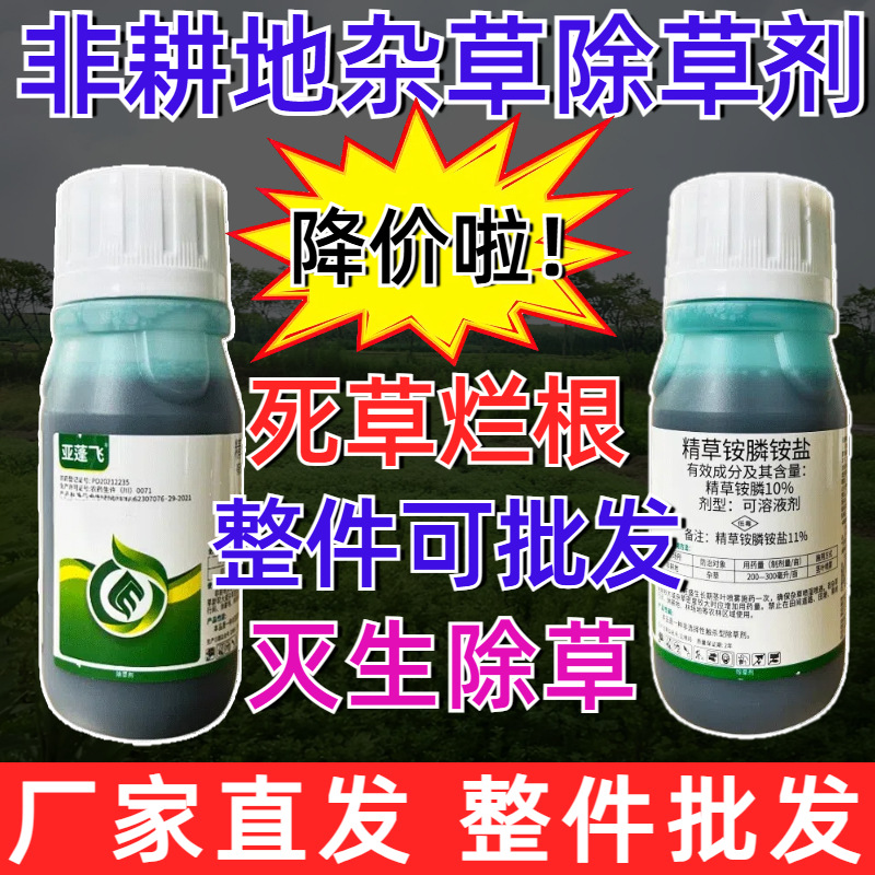 河南厂家亚蓬飞11%精草铵膦铵盐强力除草烂根剂灭生除草批发