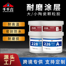 厂家批发226/228高强耐磨耐温防腐陶瓷颗粒胶工业设备修复涂层胶