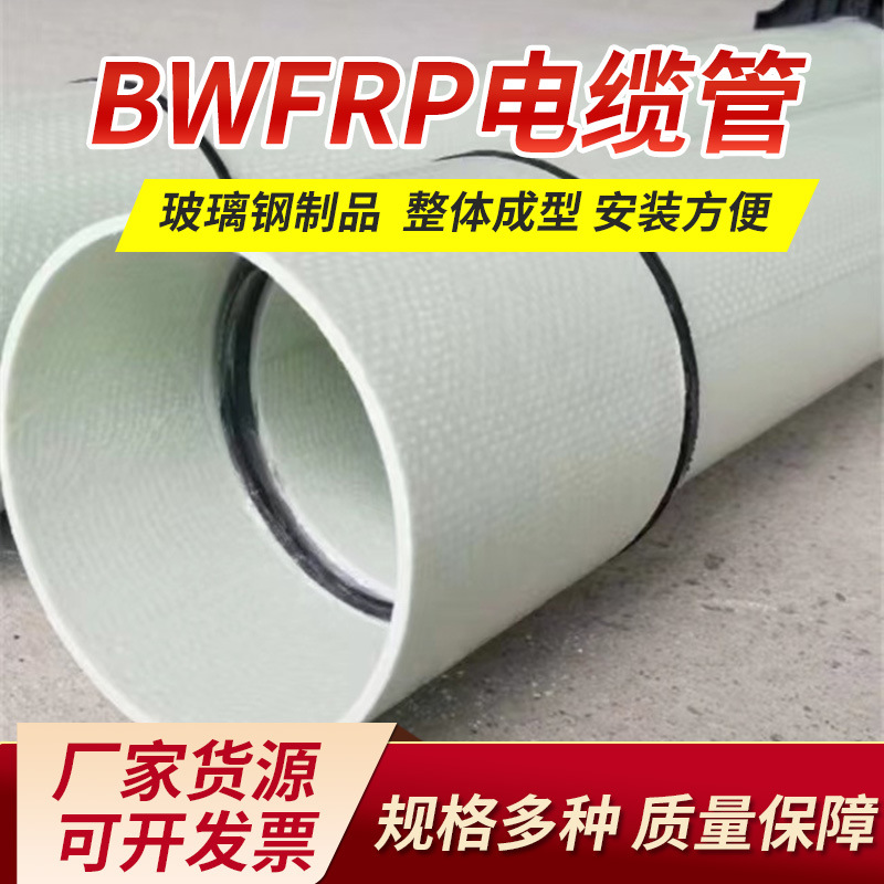 玻璃纤维编织缠绕拉挤管复合电力管BWFRP玻璃钢电缆管高强度防腐