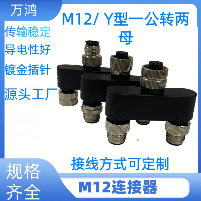 M12连接器三通Y型一出二4芯5芯公母传感器接头一拖二航空插头防水