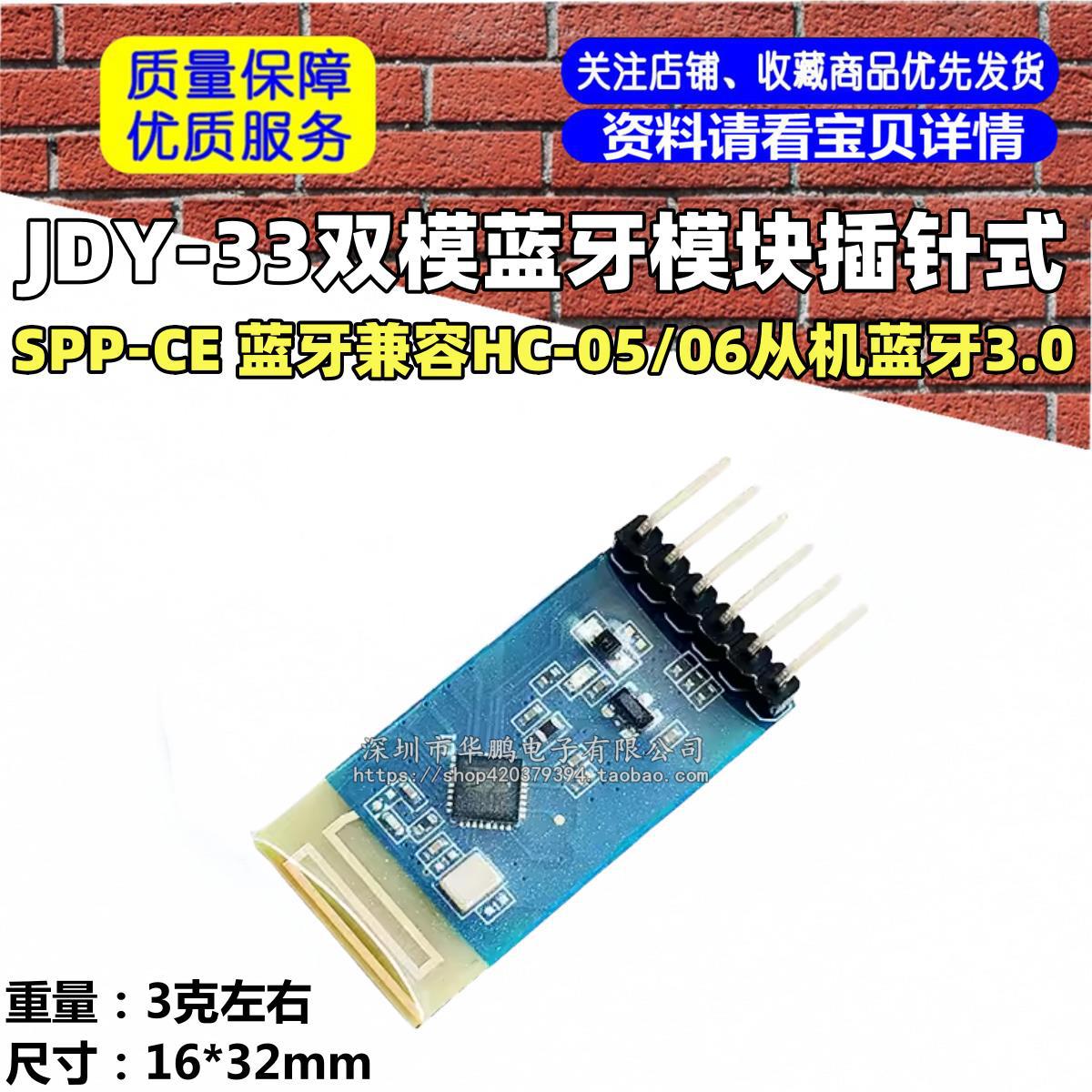 JDY-33 双模蓝牙 SPP蓝牙 SPP-C 兼容HC-05/06从机 蓝牙3.0