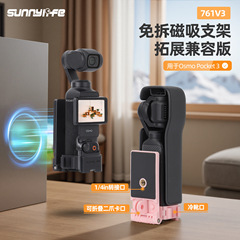 Sunnylife OsmoPocket3磁吸支架免拆冷靴1/4转接拓展旋转摄影配件