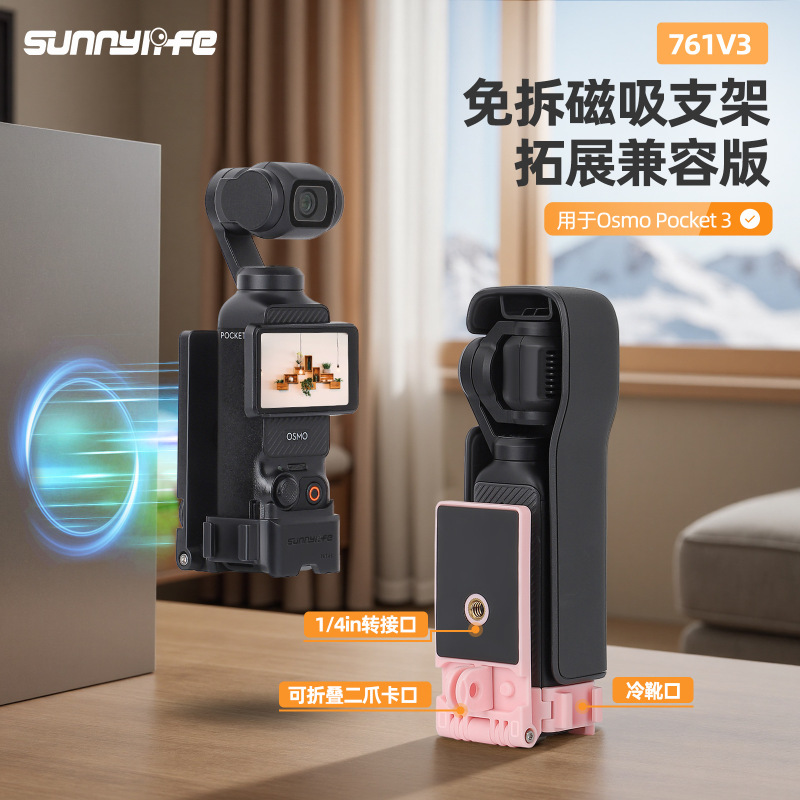 Sunnylife OsmoPocket3磁吸支架免拆冷靴1/4转接拓展旋转摄影配件|undefined