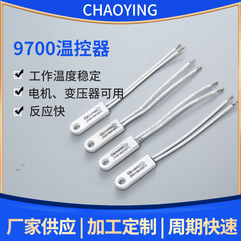 9700温控器 电压上限250V 10A 金属外壳电工电气限温器热保护器